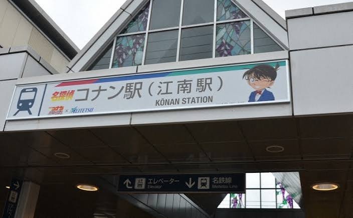コナン駅の装飾看板が掲げられた江南駅の入口